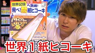 世界記録保持者の作った最強紙飛行機を買ってみた!!【触れる図鑑】　PDS