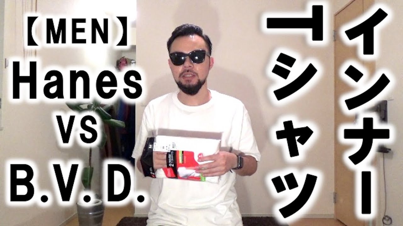 Hanes Vs B V D 夏おすすめインナーtシャツ コーデ レビュー Youtube Hanes Vs B V D 夏おすすめインナーtシャツ コーデ レビュー Youtube