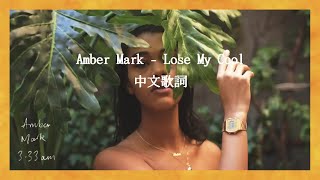 Amber Mark - Lose My Cool 中文歌詞