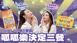 (SUB)「不可能那麼衰吧！」刮刮樂到底能吃到幾餐？不會沒飯吃吧？｜阿卡貝拉CacaBella #lesbiancouplevlog