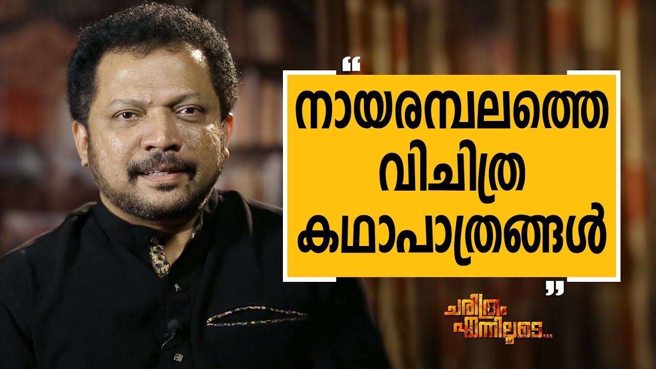 Benny P Nayarambalam - 01 | Charithram Enniloode | Safari TV