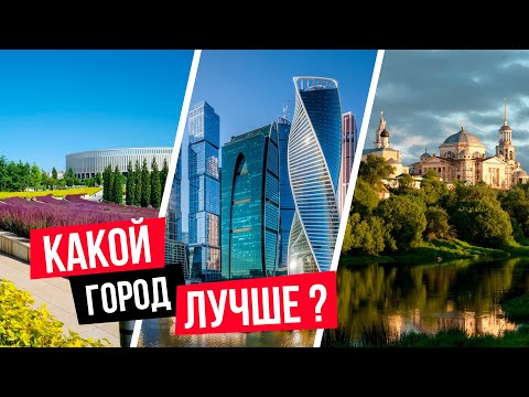 ТОП 10 - Лучшие города для жизни в России