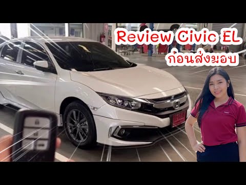 รีวิวรายการของแถมก่อนส่งมอบ  พร้อมทั้งอธิบายรถจุดเด่นของCivic  #CivicEL #โชว์รูมสุขาภิบาล3