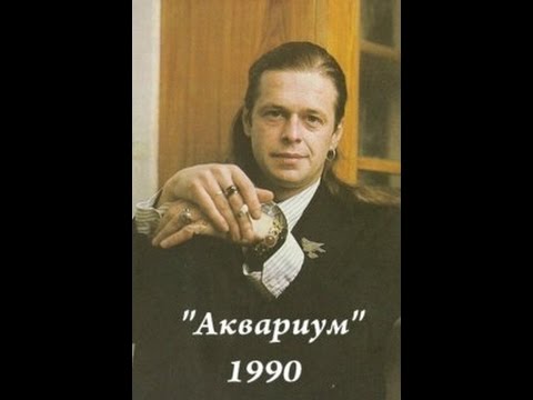Аквариум (1990) фильм-концерт