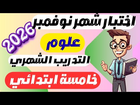 حل التدريب الشهري علوم خامسه ابتدائي كتاب التقييمات الاسبوعية صفحة 40 39 38 التدريب الشهري علوم 