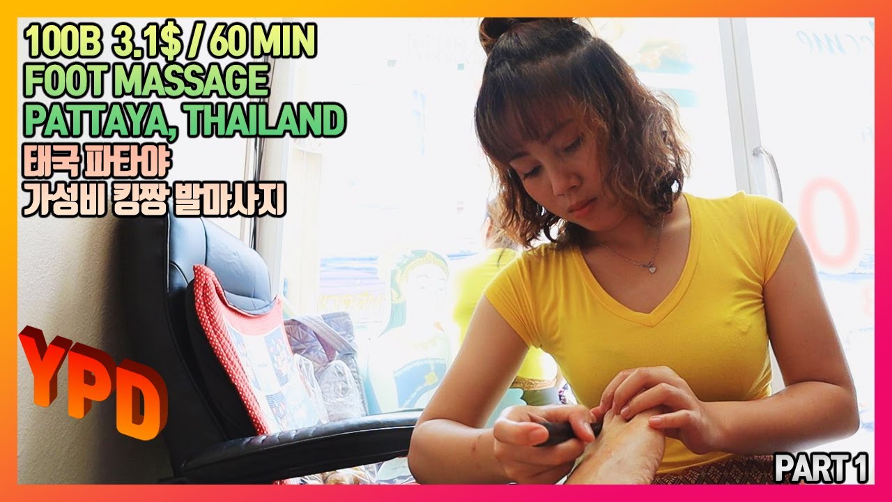 A106 PART1 THAI Reflexology FOOT MASSAGE, PATTAYA THAILAND 정말 저렴하고 시원한 태국 파타야 마사지 체험기