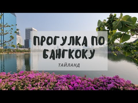 Прогулка по Бангкоку: парк Бенчакитти, ТЦ, пешая прогулка. Бангкок, Тайланд