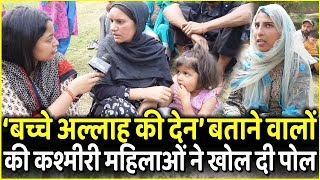 ‘बच्चे अल्लाह की देन’ बताने वालों की Kashmir की महिलाओं ने खोल दी पोल | Pm Modi |