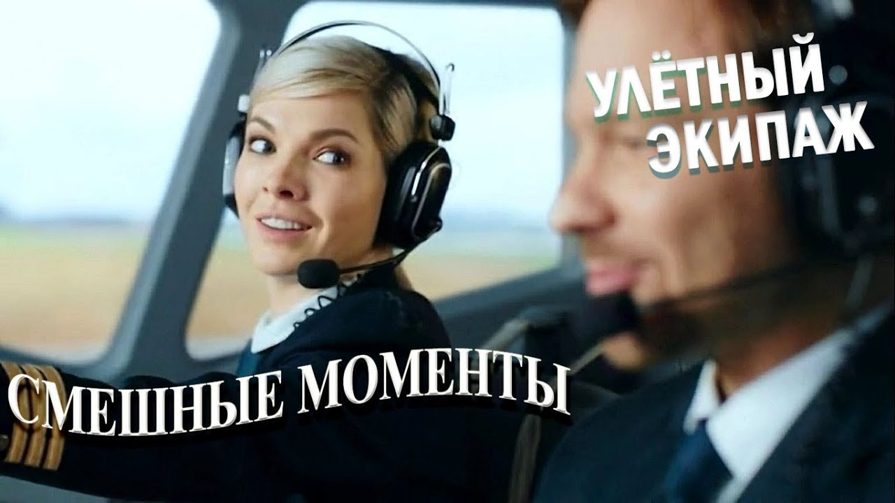 Улетный экипаж карина