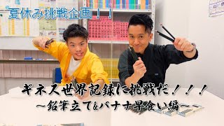 【ギネスに挑戦!!パート2】今回は、鉛筆立て・バナナ早食いに挑戦。今回は、チャレンジもカメラも暑さにやられてピンボケ。。。 【ギネスに挑戦!!パート2】今回は、鉛筆立て・バナナ早食いに挑戦。今回は、チャレンジもカメラも暑さにやられてピンボケ。。。