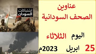 عناوين الصحف السودانية الصادرة اليوم الثلاثاء 25 ابريل 2023م