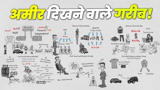 यह लोग दिखते तो अमीर हैं लेकिन होते नहीं! RICH VS WEALTHY | 6 DIFFERENCES BETWEEN RICH & WEALTHY