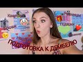 ❤ПОДГОТОВКА К ДЕМБЕЛЮ❤Преображение, нервы, подарки💋