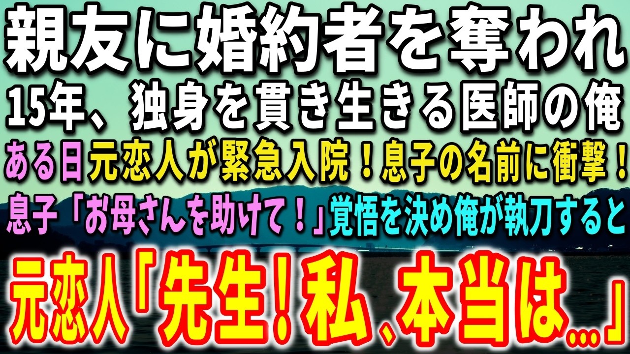 15年ぶりに、カルテに並んだ名前を見た瞬間、手が止まった。霧谷ひみ。かつての恋人で、親友と突然姿を消したあの人が、患者として戻ってきた。心臓の病を抱えて。「先生にお任せしてもよろしいですか？」彼女はそう言って、あの頃と同じように微笑んだ。でも、待合室にいた息子の年齢を聞いた時、俺は計算せずにはいられなかった。「14歳です」逆算は簡単にできた。そして、手術の日の前日、彼女は真実を打ち明けた。「...