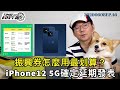 iPhone12 5G確定延期！｜振興券（三倍券）怎麼用最划算？｜PS4悠遊卡重新開賣最晚出貨時間是?［20200608科技午報］