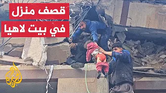 مراسل الجزيرة: شهداء وجرحى في قصف إسرائيلي على منزل سكني في مشروع بيت لاهيا شمالي قطاع غزة