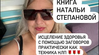 Исцеление Здоровья с помощью Заговоров😇👉практически как техника НЛП🌈книга Натальи Степановой🪬🌍