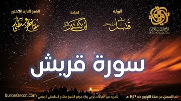 106 سورة قريش   برواية قنبل عن ابن كثير تراويح 1437 هـ    القارئ مفتاح السلطني