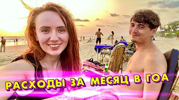 Сколько стоит хорошо жить в Гоа