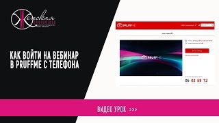 Как войти  на вебинар  в pruffme  с телефона