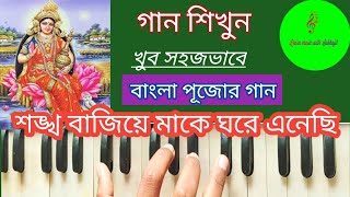 SANKHA BAJIYE MAKE GHARE ENECHI // শঙ্খ বাজিয়ে মাকে ঘরে এনেছি // Harmonium tutorial