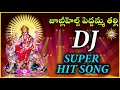 Jublihills Peddamma Thalli DJ Super Hit Song | Disco Recording Company Mp3 Song