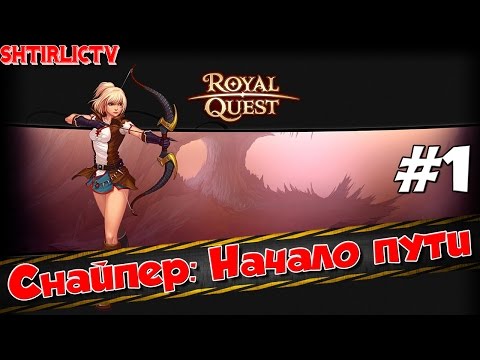 Royal Quest - Снайпер: Начало пути #1