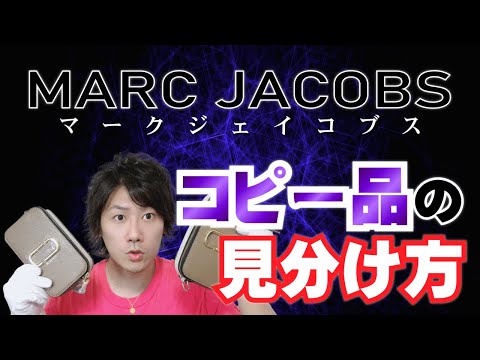 【Vol.73】MARC JACOBS|マークジェイコブスのコピー品の見分け方【ブランド品鑑定士とーや】