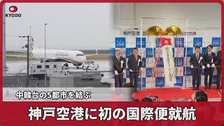 神戸空港に初の国際便就航 中韓台の5都市を結ぶ