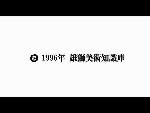 【雄獅學】1996年雄獅美術知識庫