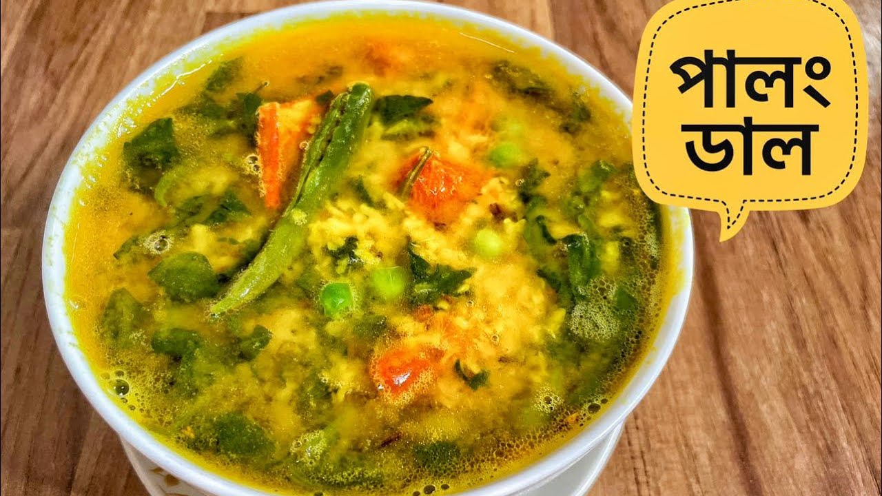 পালং ডাল | স্বাস্থ্যকর ও পুষ্টিকর খাবার | Palong Dal Recipe | Veg Dal |Papia’r Bhalobasar Rannaghar 