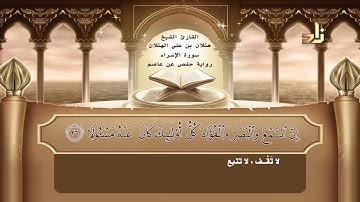 القارئ : هتلان بن علي الهتلان | الجزء الخامس عشر من القرآن الكريم | رواية حفص عن عاصم