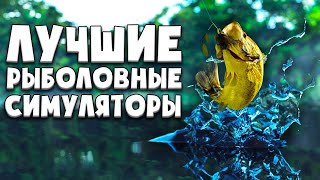 ЛУЧШИЕ РЫБОЛОВНЫЕ СИМУЛЯТОРЫ | ЛУЧШИЕ ИГРЫ ПРО РЫБАЛКУ screenshot 5