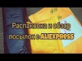 Распаковка и обзор посылок с AliExpress