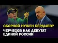 СБОРНОЙ НУЖЕН БЕРДЫЕВ? / ЧЕРЧЕСОВ КАК ДЕПУТАТ ЕДИНОЙ РОССИИ / ХАЛК И ЗЕНИТ / ВЕЧЕРНИЙ АБРАМОВ