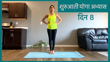 शुरुआती योगा अभ्यास दिन 8 | Beginner's series DAY 8 in HINDI | Yoga for beginners in hindi