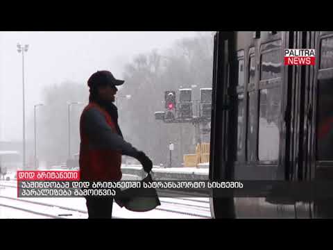 უამინდობამ დიდ ბრიტანეთში სატრანსპორტო სისტემის პარალიზება გამოიწვია