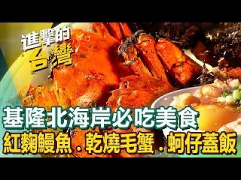 【基隆北海岸必吃美食】花枝墨魚香腸 海鮮炒麵 紅麴鰻魚 現流小卷米粉 乾燒毛蟹 男子漢蚵仔蓋飯 螃蟹粥 白豬腳湯 野薑花水餃 ft.@FoodinTaiwan