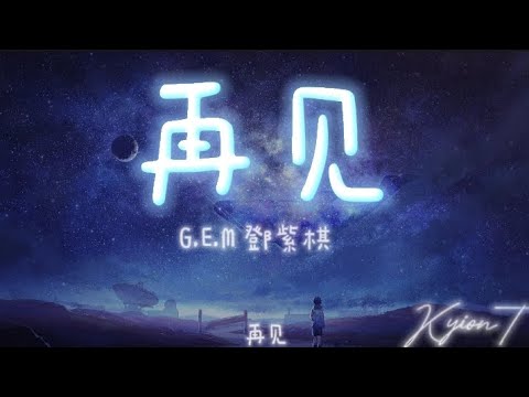 再见 Goodbye ~G.E.M. 鄧紫棋 (歌词)[不要对我说再见一句 再见就结束这一切]