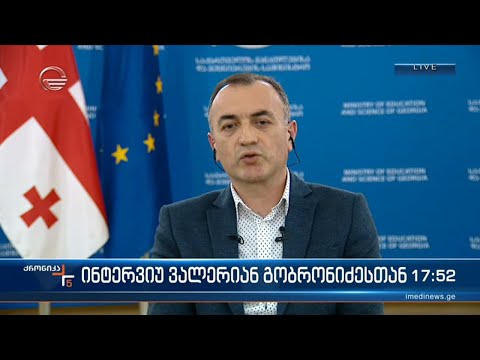 განათლებისა და მეცნიერების მინისტრის მოადგილე ვალერიან გობრონიძე \"ქრონიკაში\"