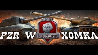 ★World of Tanks★ Абсолютное превосходство [PZR-W] VS [X0MKA], Энск