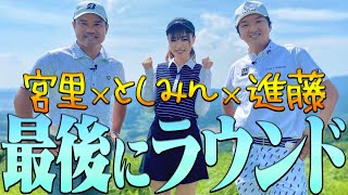 【最終回】宮里優作×進藤大典×高橋としみの人でラウンドします【太平洋クラブ相模コース】