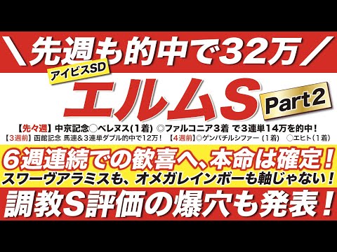 エルムステークス 2022【予想】６週連続での歓喜へ、本命は確定！スワーヴアラミスも、オメガレインボーも軸じゃない！更に調教S評価の爆穴も発表！