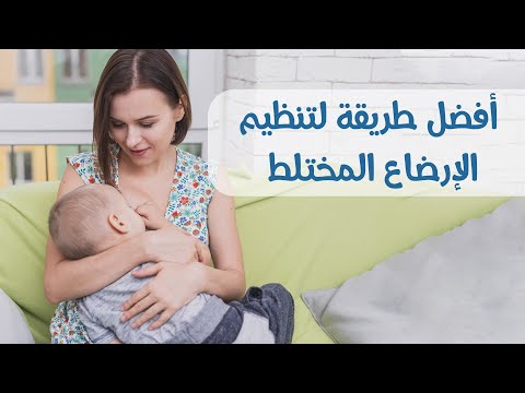 فيديو: كيفية تنظيم الرضاعة الطبيعية