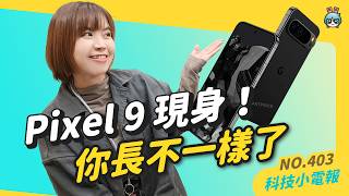 科技小電報｜台北國際電玩展開跑、Apple Vision Pro 誰買誰欣羨、Pixel 9 渲染圖曝光！那你有玩幻獸帕魯嗎