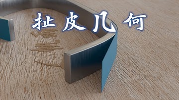 扯皮几何：渐开线