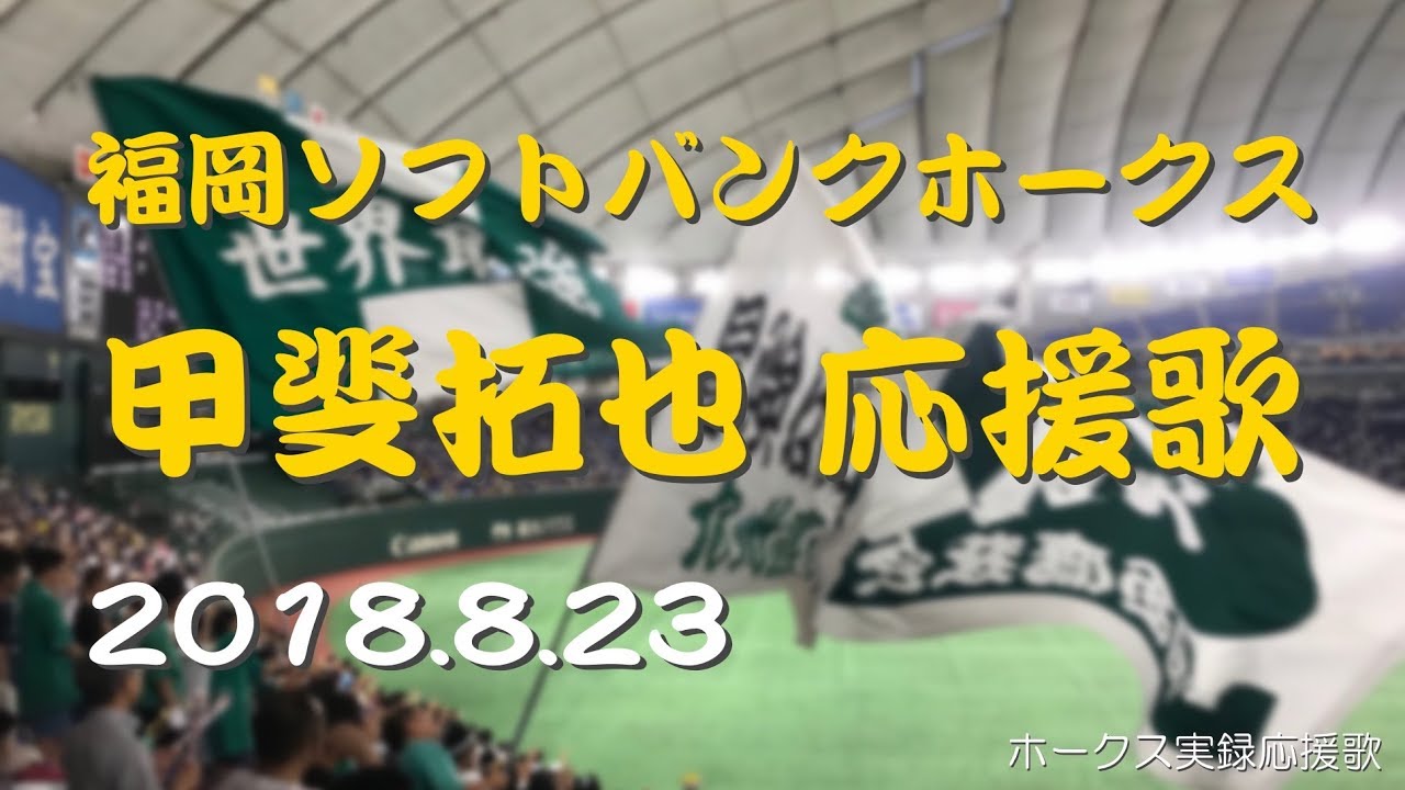 高音質 福岡ソフトバンクホークス 甲斐拓也 応援歌 18 8 23