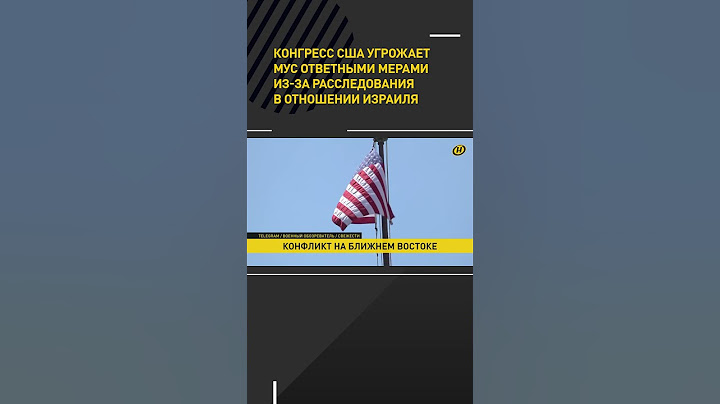 США угрожает МУС ответными мерами из-за расследования в отношении Израиля #shorts #short #новости