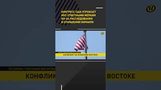 Сша Угрожает Мус Ответными Мерами Из-За Расследования В Отношении Израиля #Shorts #Short #Новости