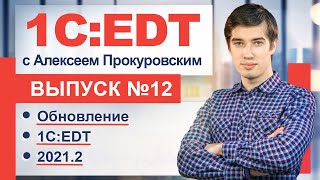 картинка: Новая версия 1C:EDT 2021.2!